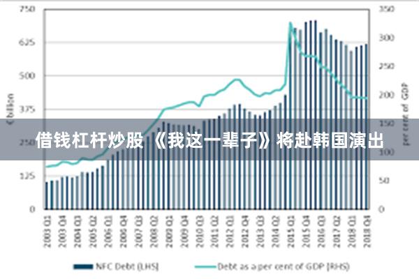 借钱杠杆炒股 《我这一辈子》将赴韩国演出