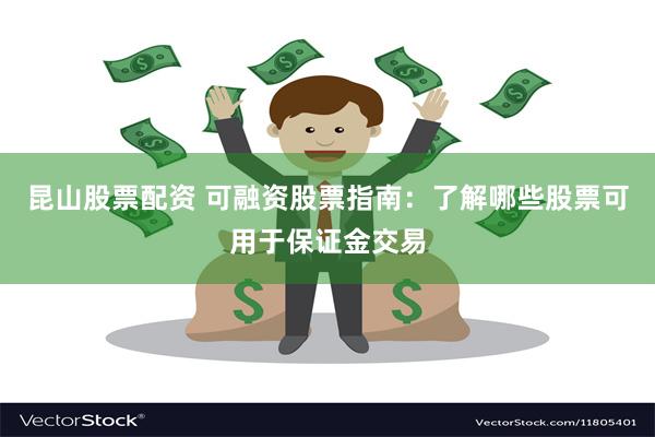 昆山股票配资 可融资股票指南：了解哪些股票可用于保证金交易