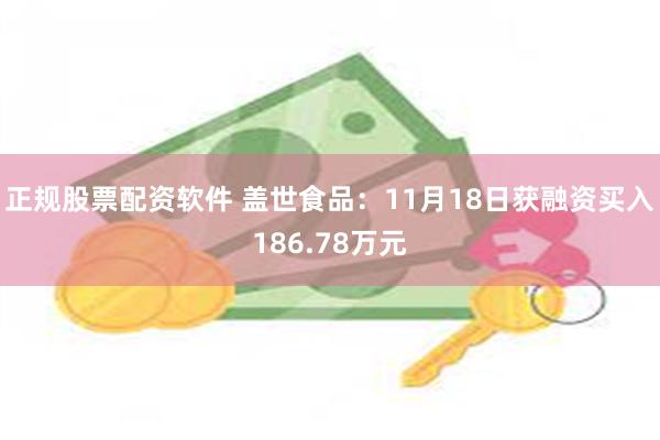 正规股票配资软件 盖世食品：11月18日获融资买入186.78万元