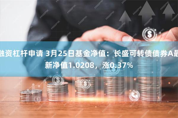 融资杠杆申请 3月25日基金净值：长盛可转债债券A最新净值1.0208，涨0.37%