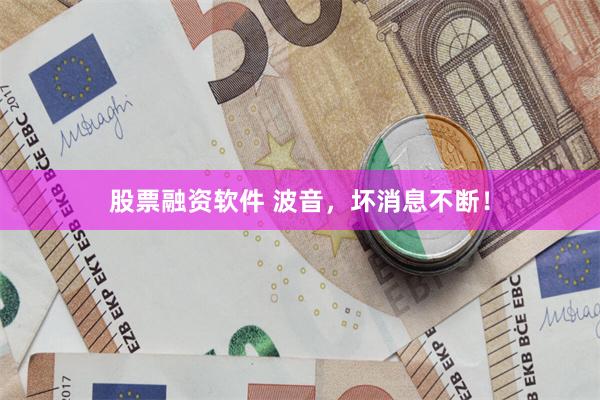 股票融资软件 波音，坏消息不断！
