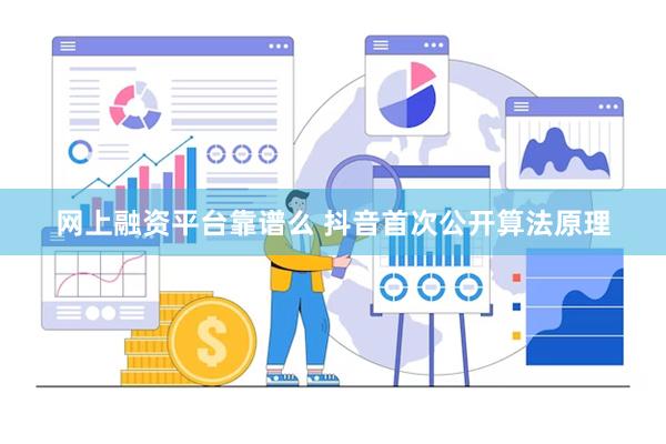 网上融资平台靠谱么 抖音首次公开算法原理