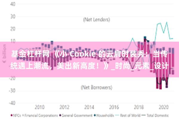 基金杠杆网 《小 Cookie 的云肩时装秀：当传统遇上潮流，美出新高度！》_时尚_元素_设计