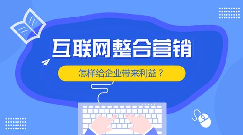 互聯(lián)網(wǎng)整合營銷 賦能企業(yè)銷售增長的核心引擎